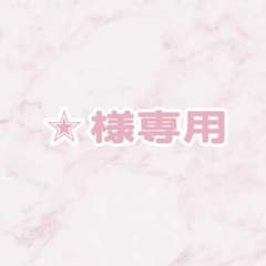 【✭様専用】のサムネイル