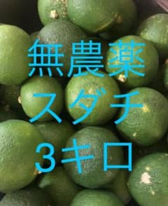 無農薬スダチ　３kg　神山町からです。のサムネイル