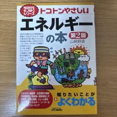 トコトンやさしいエネルギーの本のサムネイル