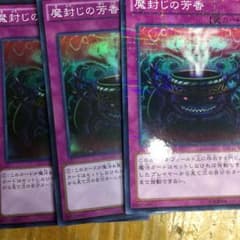 魔封じの芳香3枚のサムネイル