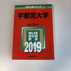 宇都宮大学 2019年版 大学入試シリーズ 赤本　教学社のサムネイル