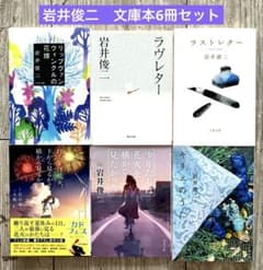 이와이 슌지 문고본 정리 판매 6권 세트