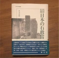 民俗信仰日本の石敢當のサムネイル