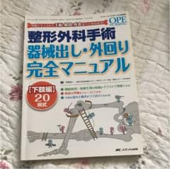 オペナーシング 整形外科手術 機械出し 外回り完全マニュアルのサムネイル