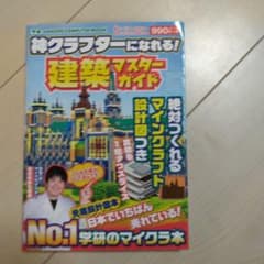 神クラフターになれる!建築マスターガイド 絶対つくれるマインクラフト設計図つきのサムネイル