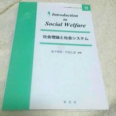 社会理論と社会システムのサムネイル