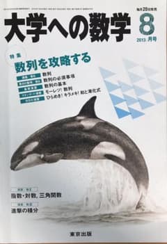 大学への数学　数列を攻略するのサムネイル