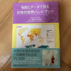 地図とデータで見る女性の世界ハンドブックのサムネイル