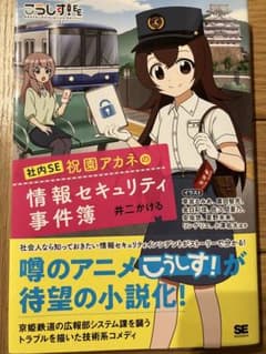 こうしす!社内SE 祝園アカネの情報セキュリティ事件簿のサムネイル