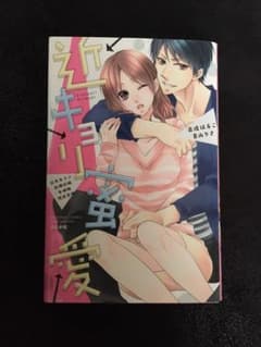 近キョリ蜜愛 TLコミック セットで値下げのサムネイル