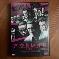 アウトレイジ ビヨンド DVD 北野武のサムネイル