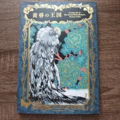 羽海野チカ 黄昏の王国 Fate/Grand Order（オベロンイラスト本）のサムネイル