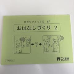 ひとりでとっくん　87 おはなしづくり 2のサムネイル