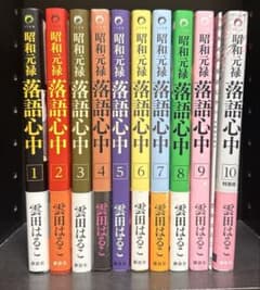 昭和元禄落語心中　全１０巻セットのサムネイル