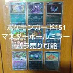 ポケモンカード151 マスターボールミラー バラ売り可能② - メルカリ