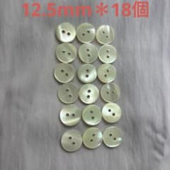 シェル貝ボタン 12.5mm 18個セットのサムネイル