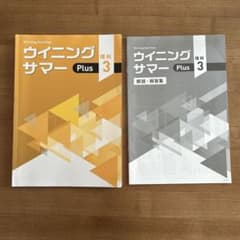 ウイニングサマー Plus 理科 3年 解答解説集付き