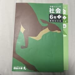 予習シリーズ 社会 6年 下 難関校対策 四谷大塚 - メルカリ