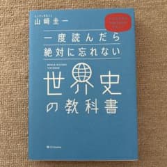 世界史の教科書 山崎圭一のサムネイル