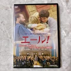 エール！ DVD フランス映画♪♪のサムネイル