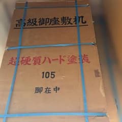 御座敷机のサムネイル