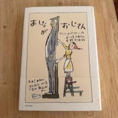 あしながおじさん ジーン・ウェブスター 安野光雅 朝日出版社のサムネイル