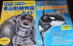 東山動植物園 名古屋港水族館 ガイドブック 2冊セットのサムネイル