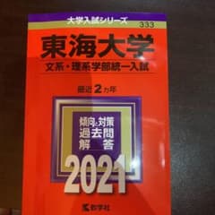 東海大学(文系・理系学部統一入試)のサムネイル