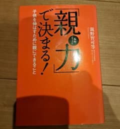「親力」で決まる! : 子供を伸ばすために親にできることのサムネイル
