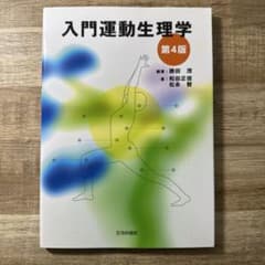 入門運動生理学のサムネイル