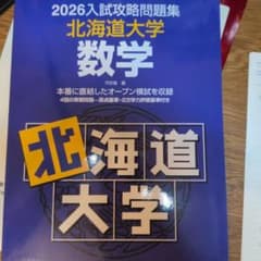 2026入試攻略問題集 北海道大学 数学 英語 セットのサムネイル
