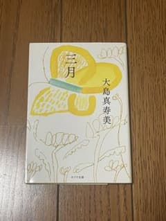 三月 大島真寿美のサムネイル