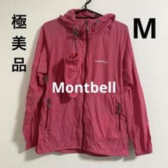 美品】モンベル mont-bell ウインドシェルジャケット(収納袋付き