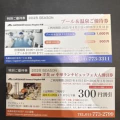 シャトレーゼ　ガトーキングダムサッポロ　プール&温泉優待券　2025のサムネイル