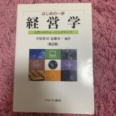 はじめの一歩経営学 : 入門へのウォーミングアップのサムネイル