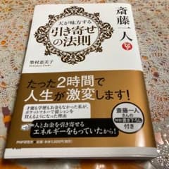 斎藤一人天が味方する引き寄せの法則のサムネイル