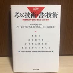 考える技術・書く技術 : 問題解決力を伸ばすピラミッド原則のサムネイル