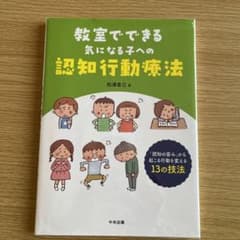 教室でできる気になる子への認知行動療法 「認知の歪み」から起こる行動を変える1…のサムネイル