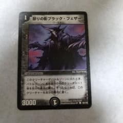 デュエルマスターズ 怒りの影ブラック・フェザーのサムネイル