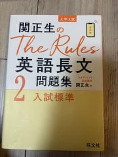 関正生のThe Rules英語長文問題集2 入試標準のサムネイル