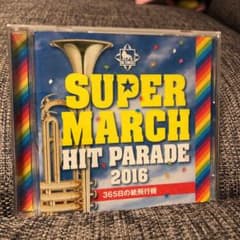 SUPER MARCH HIT PARADE 2016のサムネイル