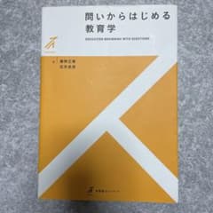 問いからはじめる教育学 = EDUCATION BEGINNING WITH …のサムネイル