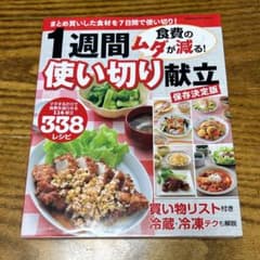 食費のムダが減る!1週間使い切り献立 : 保存決定版 : まとめ買いした食材を…のサムネイル