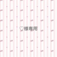 ♡様 専用ページのサムネイル
