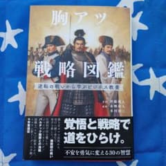 胸アツ戦略図鑑 逆転の戦いから学ぶビジネス教養のサムネイル