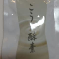 こうじ酵素のサムネイル