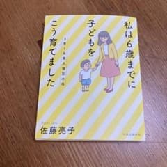 3男1女東大理Ⅲの母 私は6歳までに子どもをこう育てましたのサムネイル
