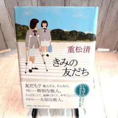 きみの友だちのサムネイル