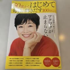 50歳からはじめて毎日が輝きだす100のことのサムネイル