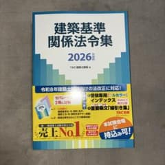 建築基準関係法令集 2026年度版 TAC建築士講座 - メルカリ